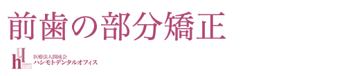 医療法人開成会 ハシモトデンタルオフィス