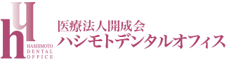 医療法人開成会 ハシモトデンタルオフィス